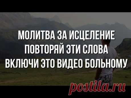 МОЛИТВА ЗА ИСЦЕЛЕНИЕ ОТ БОЛЕЗНЕЙ. ПОСЛУШАЙ САМ И ВКЛЮЧИ БОЛЬНОМУ | Дмитрий Лео