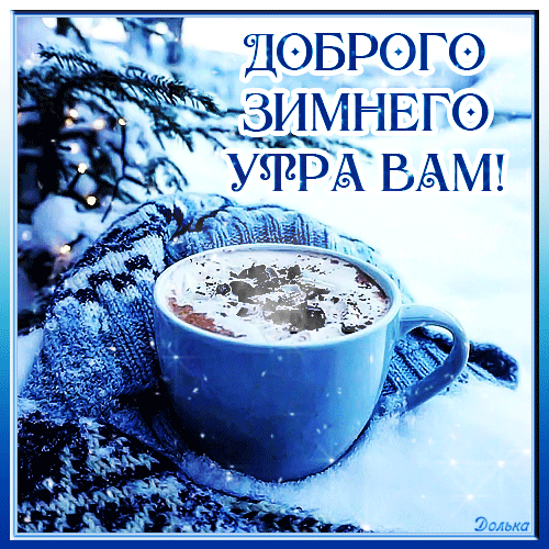 ДОБРОГО ЗИМНЕГО УТРА ВАМ!
