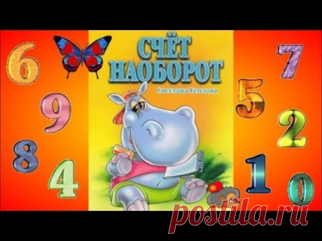 Учимся считать с детьми. Обратный счет для малышей от 10 до 1 - YouTube