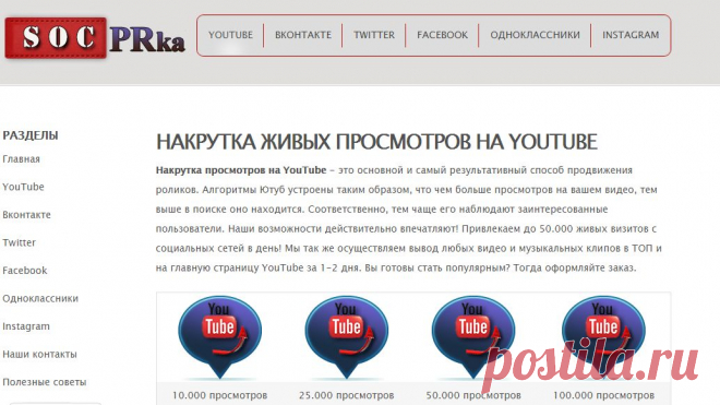 Накрутка живых просмотров на YouTube