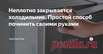 Неплотно закрывается холодильник. Простой способ починить своими руками Со временем многие владельцы холодильников сталкиваются с такой проблемой