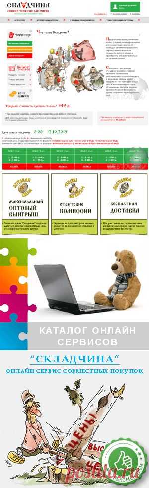 Как покупать выгодно - сервис совместных покупок Складчина | Бесплатные онлайн сервисы