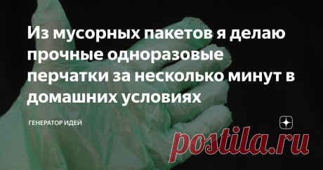 Из мусорных пакетов я делаю прочные одноразовые перчатки за несколько минут в домашних условиях Простой способ по производству одноразовых перчаток в домашних условиях. Большой плюс данного способа в том, что он доступен абсолютно каждому человеку и для этого не нужно ничего покупать.
Нам понадобится обычный паяльник, если в вашем доме его нет, его можно заменить на другой предмет.
Для удобства и скорости производства перчаток, я решил его немного модернизировать. Сделал отверстие.
На болт