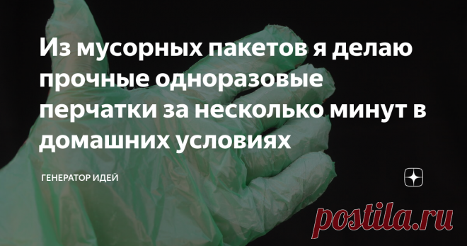 Из мусорных пакетов я делаю прочные одноразовые перчатки за несколько минут в домашних условиях Простой способ по производству одноразовых перчаток в домашних условиях. Большой плюс данного способа в том, что он доступен абсолютно каждому человеку и для этого не нужно ничего покупать.
Нам понадобится обычный паяльник, если в вашем доме его нет, его можно заменить на другой предмет.
Для удобства и скорости производства перчаток, я решил его немного модернизировать. Сделал отверстие.
На болт