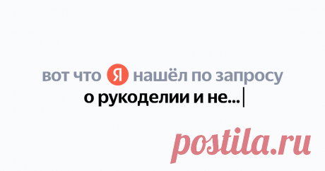 о рукоделии и не только дзен Найдётся всё