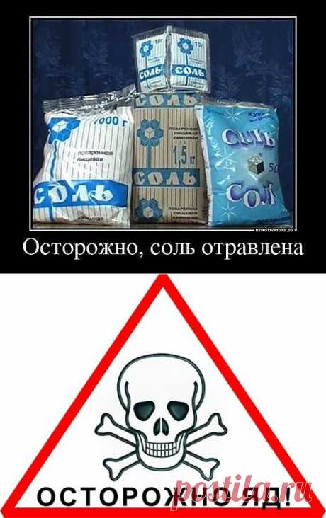 Осторожно, соль отравлена!