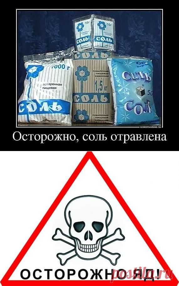 Осторожно, соль отравлена!
