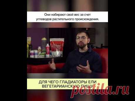 Для чего ГЛАДИАТОРЫ ели ВЕГЕТАРИАНСКУЮ пищу? Полный ролик в комментариях! #shorts