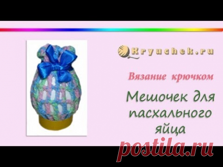 Вязание крючком. Мешочек для пасхального яйца крючком (Crochet bag for Easter eggs) - YouTube