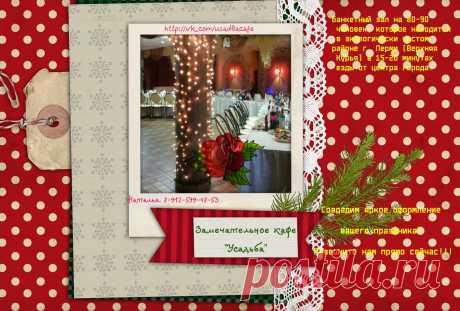 Усадьба кафе, банкетный зал, Пермь