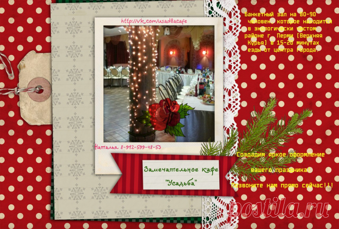 Усадьба кафе, банкетный зал, Пермь