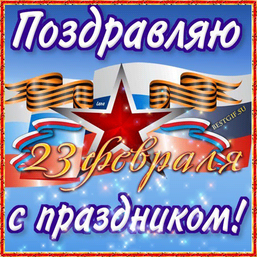 Музыкальная открытка -  Дорогие Мужчины! С Праздником!