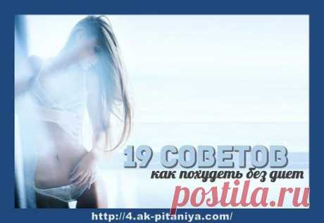 19 советов, как похудеть без диетНе нужно ожидать от процесса похудения мучительных ограничений. Не сложно похудеть и без диет. Просто нужно соблюдать несложные правила похудения .     https://www.odnoklassniki.ru/pitanieyav    Дорогие Друзья!  Поскольку приглашать можно в день ограниченное количество друзей, ПРИХОДИТЕ САМИ.  Я буду рада, если вам будут полезными мои труды и понравятся рецепты.