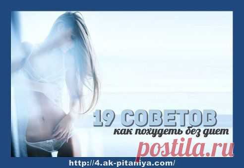 19 советов, как похудеть без диетНе нужно ожидать от процесса похудения мучительных ограничений. Не сложно похудеть и без диет. Просто нужно соблюдать несложные правила похудения .     http://www.odnoklassniki.ru/pitanieyav    Дорогие Друзья!  Поскольку приглашать можно в день ограниченное количество друзей, ПРИХОДИТЕ САМИ.  Я буду рада, если вам будут полезными мои труды и понравятся рецепты.