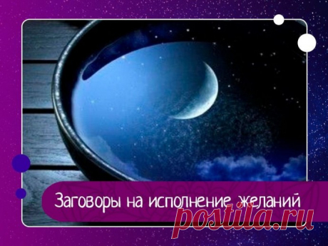 Заговоры на исполнение желаний На свой волосПодрезая волосы на растущей луне, оставьте небольшую прядку для заговора. Если вы обычно стрижетесь в парикмахерской, то проследите, чтобы к вашим собственным волосам не попали чужие. Оставшись в одиночестве, сплетите из пряди символическую косичку. С обоих концов завяжите...