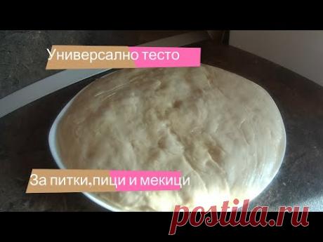 Универсално тесто за питка , пици и мекици без яйца