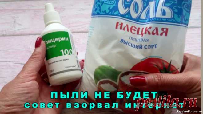 Пыль неделями не садится на мебель Друзья, этот способ подсказала мне соседка, она работала горничной в отеле. Чтобы меньше протирать пыль, они используют эти два средства: это соль и глицерин. Как смешать и как использовать, покажу в этом видео. ✔Делитесь пожалуйста этим видео с друзьями, им тоже это пригодится!!!