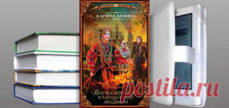Карина Демина. Книга: Внучка берендеева в чародейской академии. Купить, скачать | Фантастика и Фэнтези