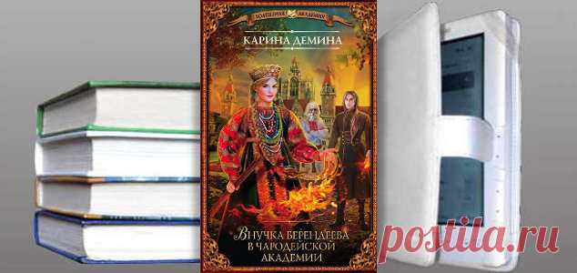Карина Демина. Книга: Внучка берендеева в чародейской академии. Купить, скачать | Фантастика и Фэнтези