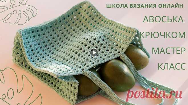Авоська крючком МАСТЕР-КЛАСС Привет феечки! Ловите подробный мастер-класс Авоська крючком и вяжите в удовольствие. Из чего связана эта авоська? Из хлопкового шнура 2-2,5 мм Cotton...