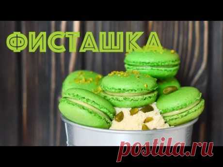 Фисташковые МАКАРОН ☆ На ФРАНЦУЗСКОЙ меренге ☆ Pistachio Macaron