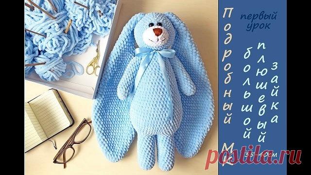 Мастер-класс большой плюшевый заяц - Амигуруми Видео