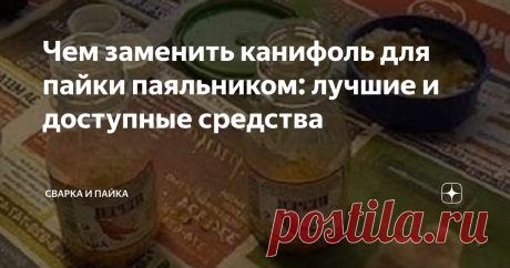 Чем заменить канифоль для пайки паяльником: лучшие и доступные средства Сосновая канифоль используется в качестве флюса при пайке паяльником. Основной её задачей является удаление оксидного налёта, который находится на поверхности металла.
Флюс не только удаляет налёт, он также обеспечивает равномерное растекание припоя по металлу. Без флюса не было бы возможности паять оловом, и канифоль отлично справляется с этой задачей.
Но что делать, если под рукой не оказалось