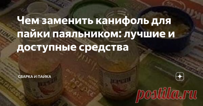 Чем заменить канифоль для пайки паяльником: лучшие и доступные средства Сосновая канифоль используется в качестве флюса при пайке паяльником. Основной её задачей является удаление оксидного налёта, который находится на поверхности металла.
Флюс не только удаляет налёт, он также обеспечивает равномерное растекание припоя по металлу. Без флюса не было бы возможности паять оловом, и канифоль отлично справляется с этой задачей.
Но что делать, если под рукой не оказалось
