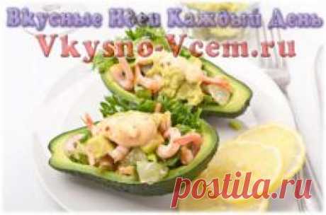 Салат из авокадо. Чтобы как то придать авокадо вкус, применяют различные способы приготовления блюд. Я предлагаю приготовить салат из авокадо с креветками, который очень подойдет даже к постному столу.