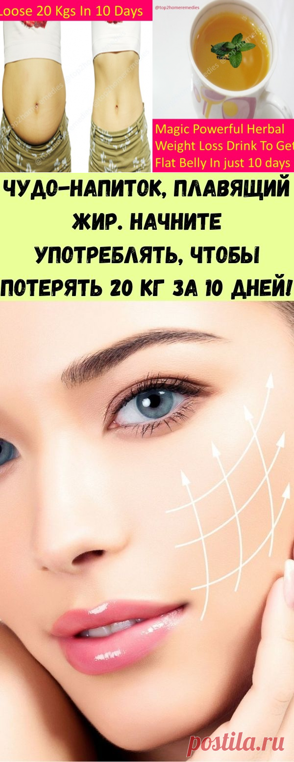 Чудо-напиток, плавящий жир. Начните употреблять, чтобы потерять 20 кг за 10 дней! - Советы для тебя