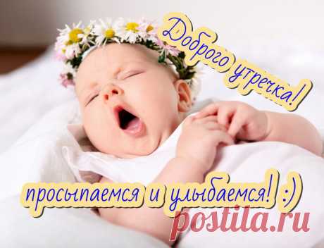 С добрым утром! Обнимаю,
Дня чудесного желаю.
Позитивом зарядись,
Завтракать скорей садись. открытка доброе утро с детьми