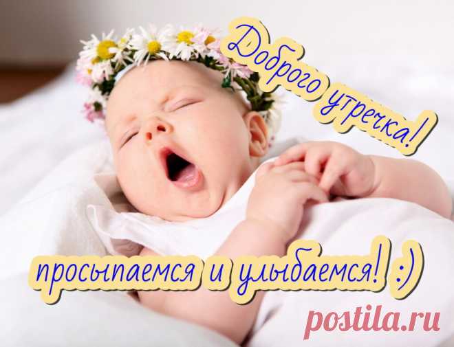 С добрым утром! Обнимаю,
Дня чудесного желаю.
Позитивом зарядись,
Завтракать скорей садись. открытка доброе утро с детьми
