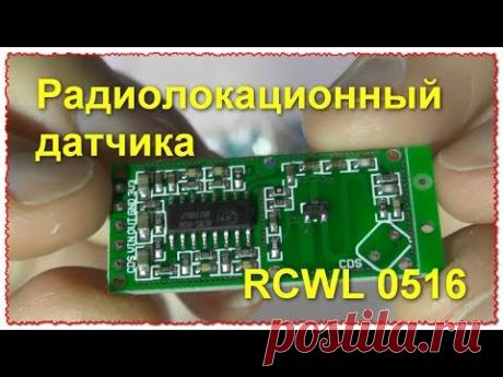 RCWL 0516 Датчик Доплера ESP32 DEV микроволнового датчика движения