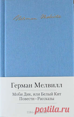 Мелвилл Г. Моби Дик, или Белый Кит. Повести. Рассказы