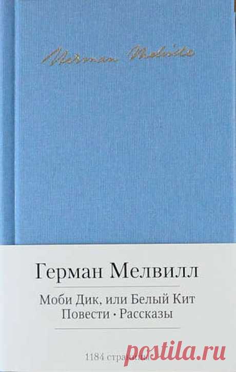 Мелвилл Г. Моби Дик, или Белый Кит. Повести. Рассказы
