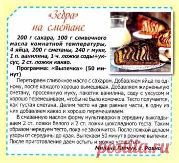&quot;Зебра&quot; на сметане в мультиварке