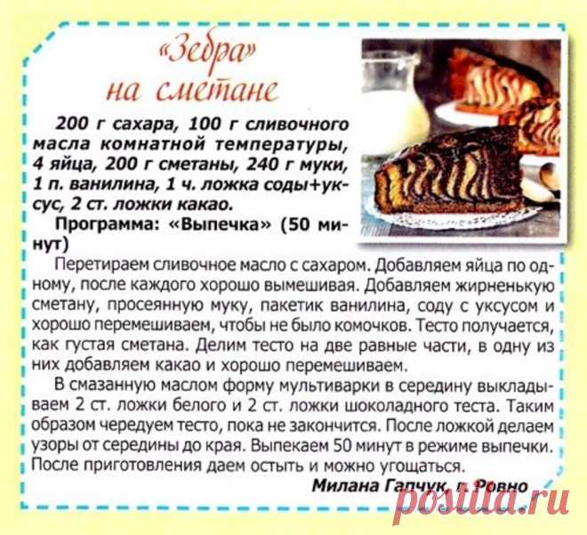 "Зебра" на сметане в мультиварке