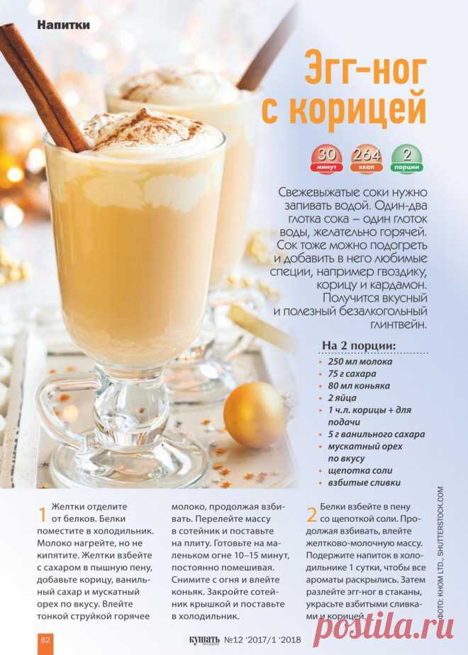 Эгг-ног с корицей
