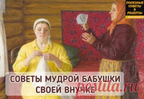 Советы бабушек 
1. Тесто меси по часовой стрелке. 
2. Никогда и никому не давай надевать свои тапочки! 
И не только из-за возможности подцепить грибок - можно нахватать чужие зло, зависть, неудачу... 
3. Если у тебя в квартире побывал завистливый, нехороший человек. 
Очисти свое жилье церковной свечой. Начинай с порога, обходи жилище по периметру так, чтобы стена все время шла слева, в тех углах, где свеча начнет трещать, постой подольше. Вернулась к входной двери, вышла, повернулась лицом к