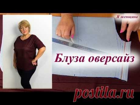 Как сшить блузу оверсайз. Моделирование и раскрой по просьбе подписчиков