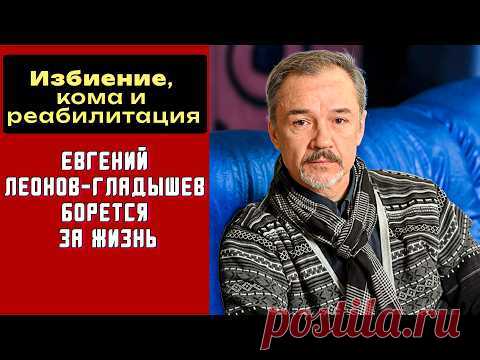 Евгений Леонов-Гладышев