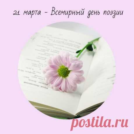 С Днем поэзии красивой,
Иногда слегка печальной,
Но всегда неповторимой
И бессмертной изначально!
