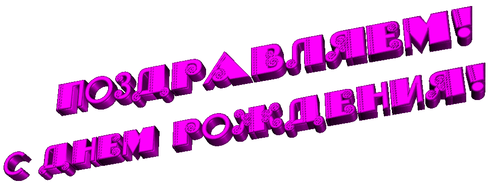 Плейкаст «С Днем Рождения!»