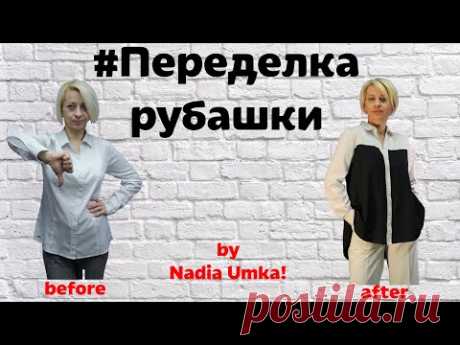 Как Увеличить в Размере Женскую Рубашку! by Nadia Umka!