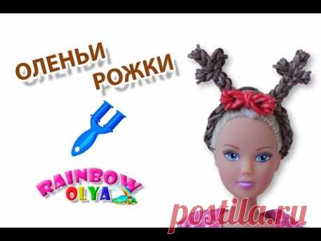 ободок ОЛЕНЬИ РОЖКИ из резинок на рогатке | Barbie Rainbow Loom
