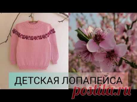 ДЕТСКАЯ ЛОПАПЕЙСА.САМЫЙ ПРОСТОЙ ВАРИАНТ ПРОВЯЗКИ ЖАККАРДОВОГО СВИТЕРКА.ПОДРОБНЫМ МК