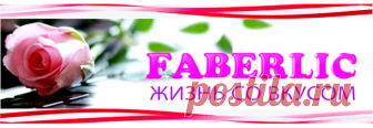 ✿💮✿➤  FABERLIC – ЖИЗНЬ СО ВКУСОМ! | Акции, Скидки, Подарки, Широкий ассортимент товаров. Faberlic – ЭТО ВЫГОДНО и УДОБНО! Для покупателей – Постоянная скидка от 15% до 26% на весь ассортимент после регистрации. Заинтересовал Fabrlic – Зарегистрируйтесь бесплатно!