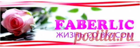 ✿💮✿➤  FABERLIC – ЖИЗНЬ СО ВКУСОМ! | Акции, Скидки, Подарки, Широкий ассортимент товаров. Faberlic – ЭТО ВЫГОДНО и УДОБНО! Для покупателей – Постоянная скидка от 15% до 26% на весь ассортимент после регистрации. Заинтересовал Fabrlic – Зарегистрируйтесь бесплатно!