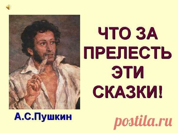 Сказки Пушкина

Замечательная актриса Алиса Фрейндлих рассказывает сказки Пушкина так, как их рассказывала бы Арина Родионовна маленькому Пушкину.