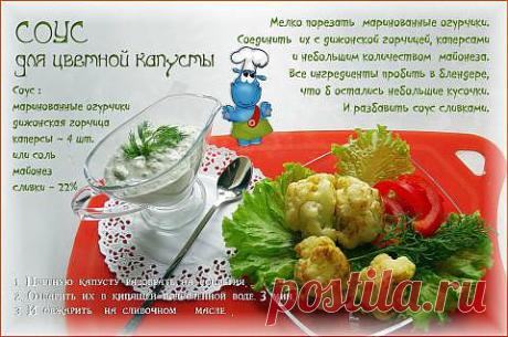 Соус для цветной капусты